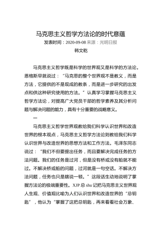 韩文乾：马克思主义哲学方法论的时代意蕴