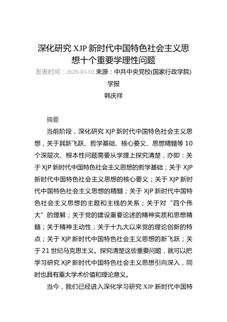 韩庆祥：深化研究习近平新时代中国特色社会主义思想十个重要学理性问题