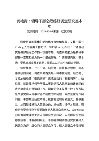 龚艳青：领导干部必须练好调查研究基本功