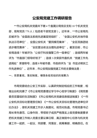 公安局党建工作调研报告