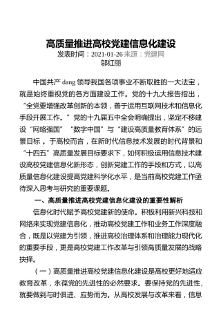 高质量推进高校党建信息化建设