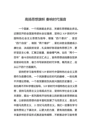 高扬思想旗帜奏响时代强音