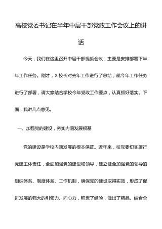 高校党委书记在半年中层干部党政工作会议上的讲话