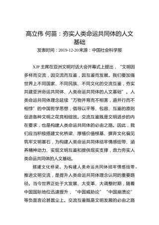 高立伟何苗：夯实人类命运共同体的人文基础