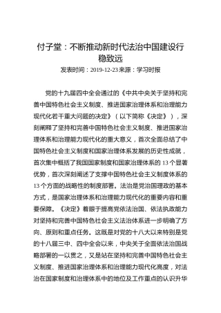 付子堂：不断推动新时代法治中国建设行稳致远