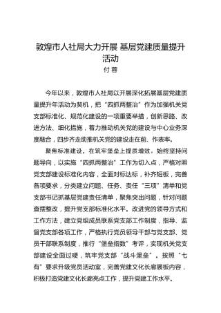 付蓉：敦煌市人社局大力开展基层党建质量提升活动