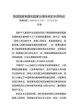 冯俊：我国国家制度和国家治理体系的本质特征