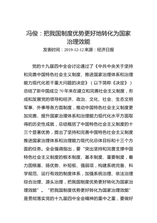 冯俊：把我国制度优势更好地转化为国家治理效能