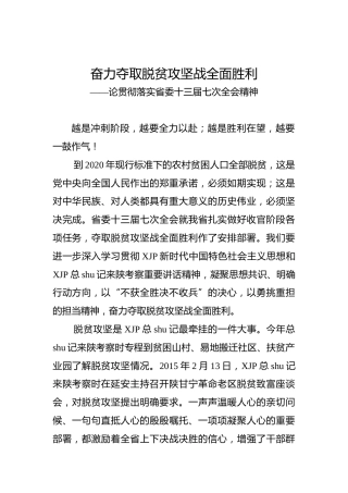 奋力夺取脱贫攻坚战全面胜利——论贯彻落实省委十三届七次全会精神