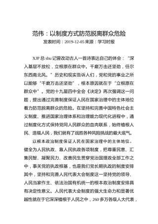 范伟：以制度方式防范脱离群众危险