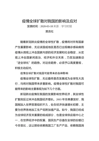 樊吉社：疫情全球扩散对我国的影响及应对