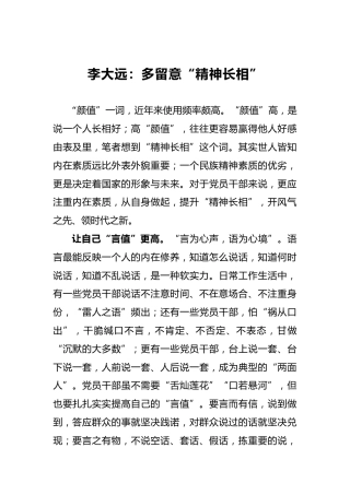 多留意“精神长相”