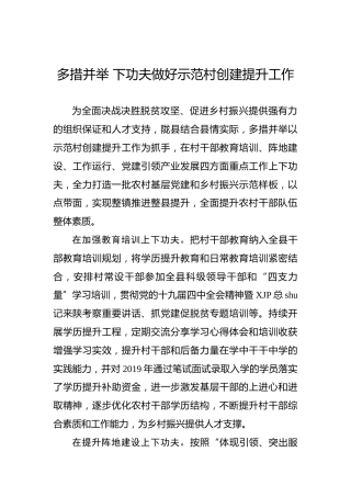 多措并举下功夫做好示范村创建提升工作