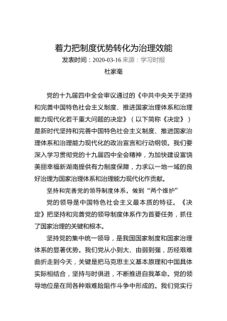 杜家毫：着力把制度优势转化为治理效能