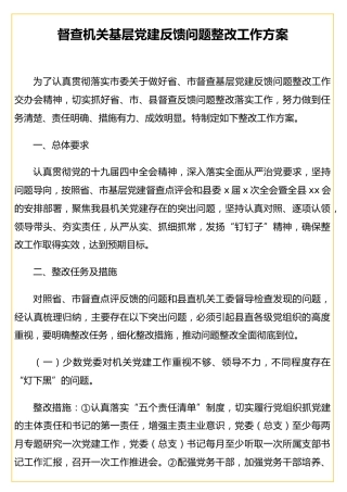 督查机关基层党建反馈问题整改工作方案