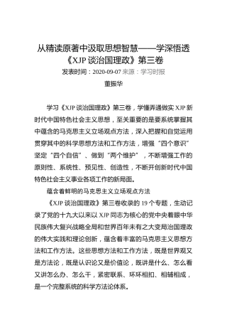 董振华：从精读原著中汲取思想智慧——学深悟透《习近平谈治国理政》第三卷