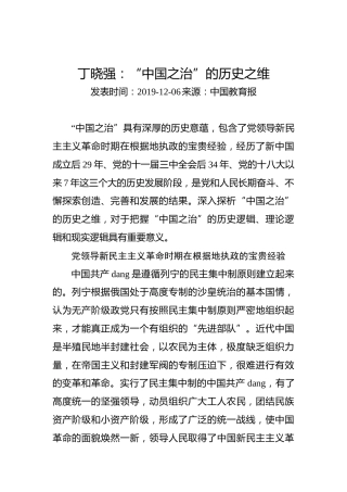 丁晓强：“中国之治”的历史之维