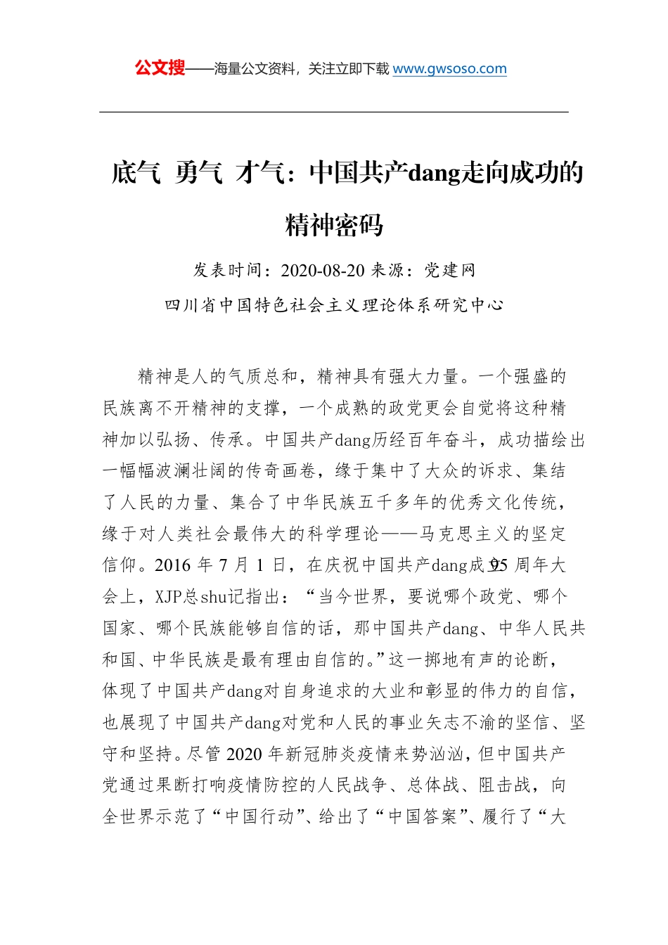 底气勇气才气：中国共产党走向成功的精神密码_第1页