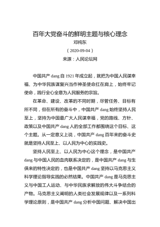 邓纯东：百年大党奋斗的鲜明主题与核心理念