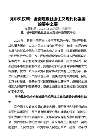 党中央权威：全面建设社会主义现代化强国的要中之要