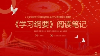 党政党建党课习近平新时代中国特色社会主义思想学习纲要阅读笔记PPT模板（20190815）