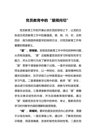 党员教育中的“望闻问切”