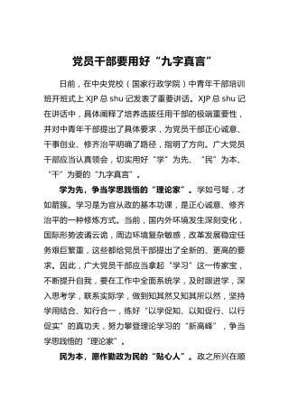 党员干部要用好“九字真言”