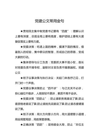 党建公文常用金句（2）