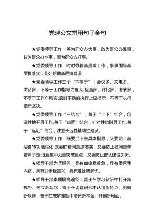 党建公文常用金句（1）