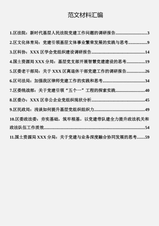 党建调研报告材料汇编