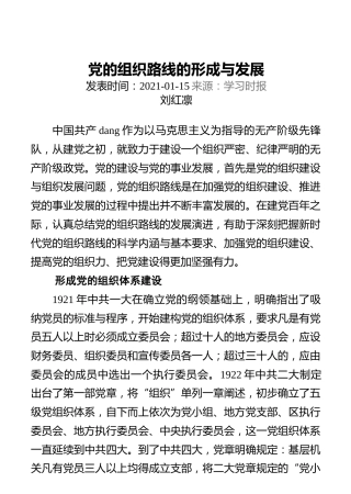 党的组织路线的形成与发展