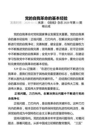 党的自我革命的基本经验