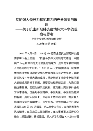 党的强大领导力和执政力的充分彰显与锻造