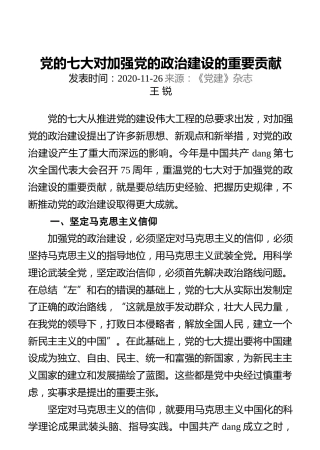 党的七大对加强党的政治建设的重要贡献