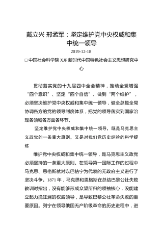 戴立兴邢孟军：坚定维护党中央权威和集中统一领导