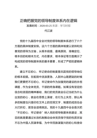 代江波：正确把握党的领导制度体系内在逻辑