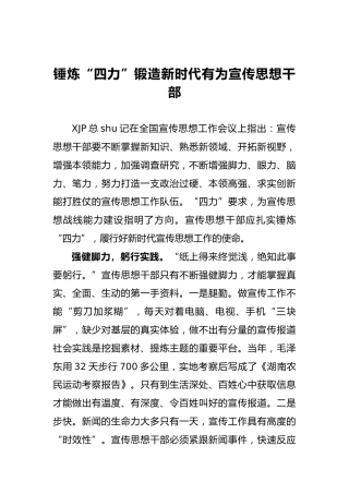 锤炼“四力”锻造新时代有为宣传思想干部