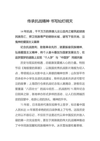 传承抗战精神书写灿烂明天
