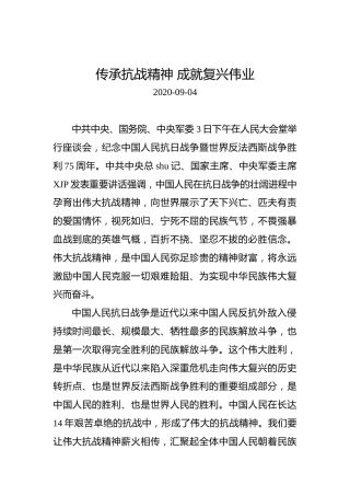 传承抗战精神成就复兴伟业