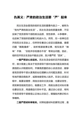 仇英义：严肃的政治生活要“严”起来