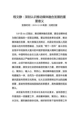 程文静：深刻认识推动媒体融合发展的重要意义