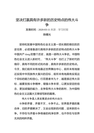 陈曙光：坚决打赢具有许多新的历史特点的伟大斗争