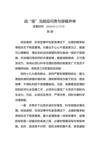 陈朋：战“疫”当前应问责与容错并举