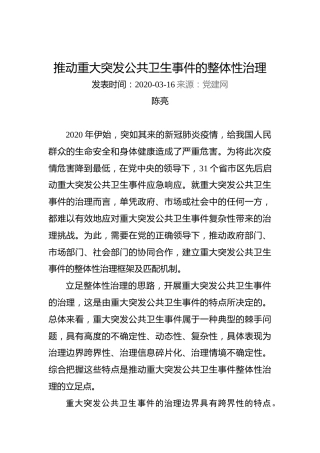 陈亮：推动重大突发公共卫生事件的整体性治理
