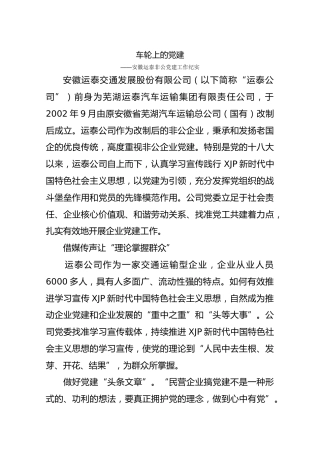 车轮上的党建——安徽运泰非公党建工作纪实