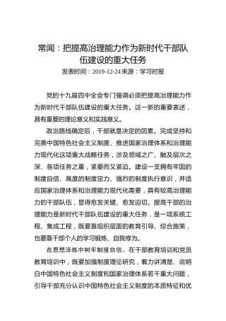 常闻：把提高治理能力作为新时代干部队伍建设的重大任务