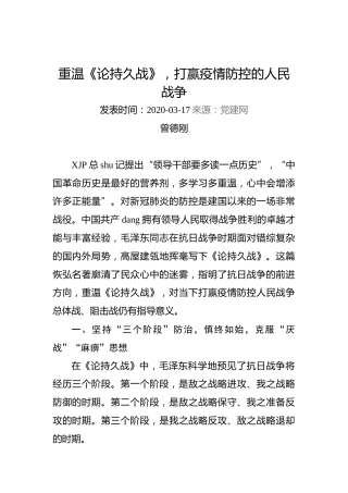 曾德刚：重温《论持久战》，打赢疫情防控的人民战争