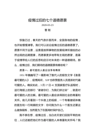 曹刚：疫情过后的七个道德愿景