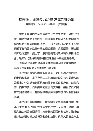 蔡志强：加强权力监督发挥治理效能