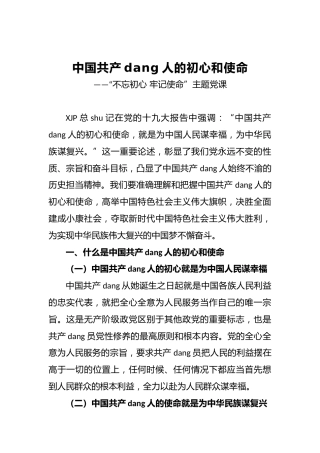 不忘初心牢记使命主题党课（一）